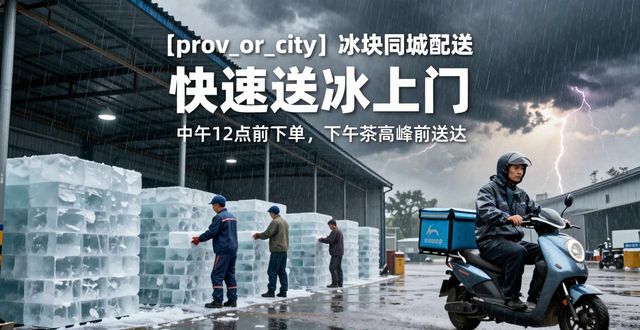 烟台冰块同城配送 快速送冰上门