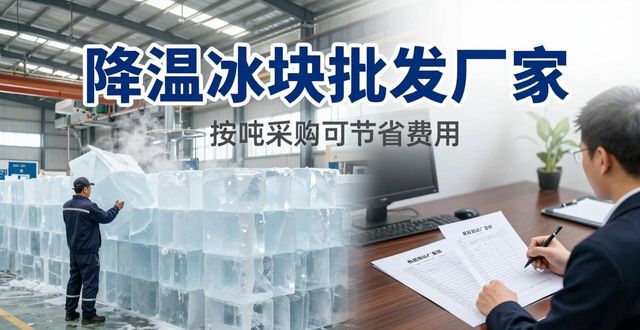 烟台降温冰块批发厂家 良臣制冰厂直供
