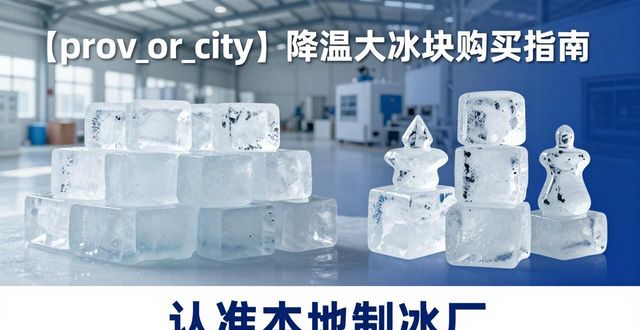 烟台降温大冰块购买 认准本地制冰厂