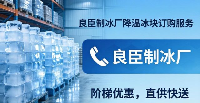 烟台降温冰块订购 良臣制冰厂直供快送