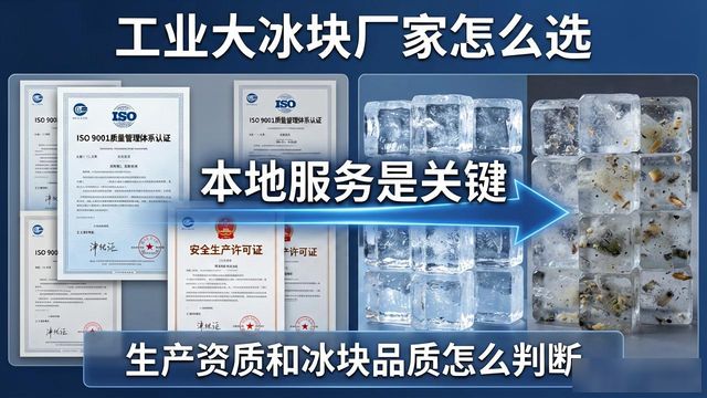 工业大冰块厂家怎么选?烟台本地服务是关键