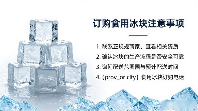 烟台食用冰块订购电话是多少 看这篇就够了