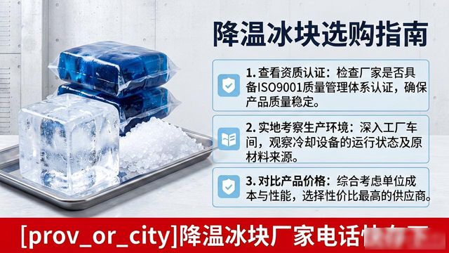 工厂降温冰块怎么选？烟台降温冰块厂家电话快存下