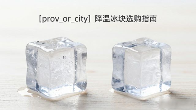 烟台降温大冰块怎么选才能省钱又省心