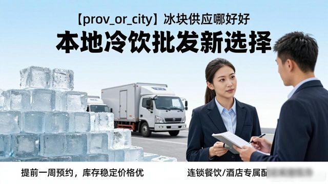 烟台冰块供应哪家好 本地冷饮批发新选择