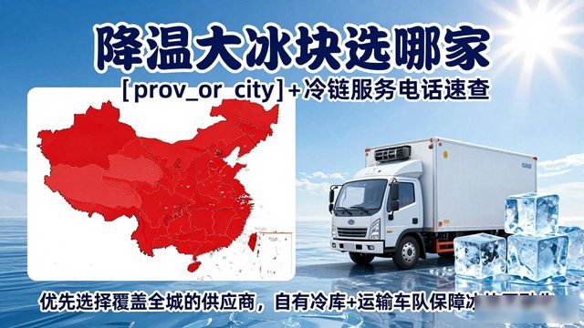 降温大冰块选哪家 烟台+冷链服务电话速查