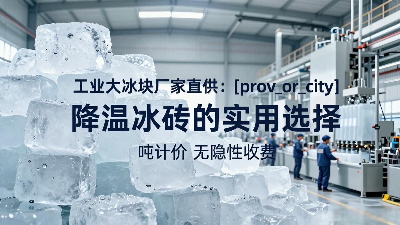 工业大冰块厂家直供:烟台降温冰砖的实用选择