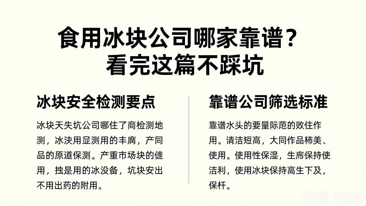 烟台食用冰块公司哪家靠谱？看完这篇不踩坑